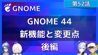 【第52話】GNOME 44の新機能と変更点（後編）