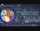 R-TYPE FINAL 3 EVOLVEDを愚兄が平凡プレイpart18