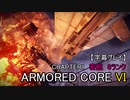 【字幕プレイ】ARMORED CORE VI【CHAPTER1/密航/Sランク】