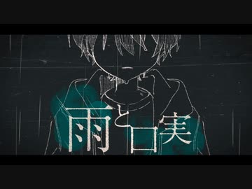 【歌企画１日目】雨と口実／*Natete. feat. 初音ミク (cover) はるみ【ボカコレ2023夏】