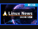 【第53話】2023年3月のLinuxニュース・Ubuntu 23.04 β版のリリースやGNOME 44のリリースなど