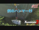 【ハードレベル実況】ゼノブレファンが新たなる未来を初見プレイ #11