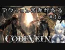 【CODE VEIN】アクション苦手がするCODEVEIN　＃16（ネタバレ含）
