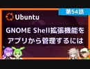 【第54話】GNOME Shell拡張機能をアプリから管理するには