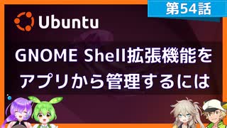 【第54話】GNOME Shell拡張機能をアプリから管理するには