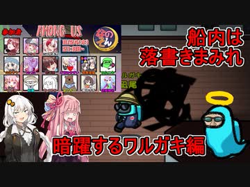#07【Among Us】船内は落書きだらけに！：暗躍するワルガキ編【なのそん】VOICEROID実況プレイ