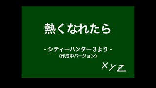 【シティーハンター3】熱くなれたら(作成中Ver)【Voisona 知声カバー】