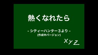 【シティーハンター3】熱くなれたら(作成中Ver)【Voisona 知声カバー】