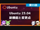 【第55話】Ubuntu 23.04の新機能と変更点・Ubuntu 23.04へアップグレードするには
