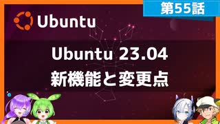 【第55話】Ubuntu 23.04の新機能と変更点・Ubuntu 23.04へアップグレードするには