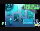 可愛いが詰まった水族館×ホラーゲーム#1【ウタカタの旋律】