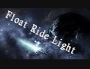 Float Ride Light（オリジナル曲）