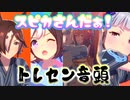 【ライスを返して】スピカさんで「トレセン音頭」【ウマ娘】