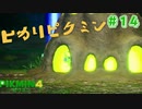 【実況】はじめてのピクミン Part14【ピクミン4】