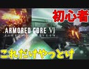 初心者はこの攻撃を振るだけで勝てます【アーマードコア6】#2