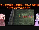 【ドラゴンクエストⅣ】ゆかあかが通ってこなかった神ゲーを初見プレイ　第18回　第5章　導かれし者たち　～ドラクエⅣ編～【Voiceroid実況】