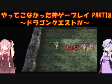 【ドラゴンクエストⅣ】ゆかあかが通ってこなかった神ゲーを初見プレイ　第18回　第5章　導かれし者たち　～ドラクエⅣ編～【Voiceroid実況】