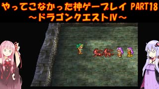 【ドラゴンクエストⅣ】ゆかあかが通ってこなかった神ゲーを初見プレイ　第18回　第5章　導かれし者たち　～ドラクエⅣ編～【Voiceroid実況】