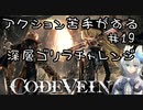 【CODE VEIN】アクション苦手がするCODEVEIN　＃19（ネタバレ含）