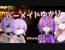 バーメイドゆかりの今夜の気分は？～04杯目～【VOICEROID劇場】