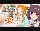 【東北きりたんがお送りします】マリーのアトリエ Remake【part9】