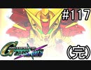 【実況】交差するガンダムの物語と真向勝負【Gジェネクロスレイズ】part117(完)