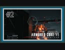 【AC6】レイヴンになる傭兵 Part2【アーマードコア6実況】