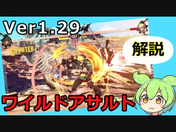 【GGST】ずんだもんが新システム『ワイルドアサルト』を解説！【Ver1.29】