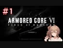 【AC6】さとうささらとコーラル探しの旅？初見part1【アーマードコア6】