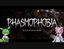 【phasmophobia】新しい調査の始まりなのだ！【VOICEVOX実況プレイ】