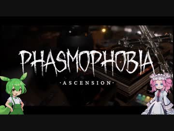 【phasmophobia】新しい調査の始まりなのだ！【VOICEVOX実況プレイ】