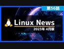 【第56話】2023年4月のLinuxニュース・Ubuntu 23.04のリリースやUbuntu 23.10の開発、Linux Mint 21.2の開発など