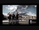 【FF15☆part49】FF上級者(自称)がFINAL FANTASYシリーズ1から楽しく実況プレイ♪