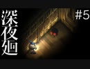【深夜廻 第4章 1/2】赤子のおばけは今日も夜中に誰かを探す