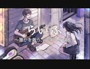 【オリジナル曲】らいふ～誰かを救う下手くそな歌～/AKITO