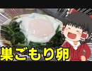 【簡単でごめん】巣ごもり卵を作ったぞ！【ゆっくり料理】