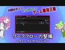 【VOICEVOX講座】 めたずんゲーム開発　Part17 ワークフローの整備 ～ウェーブとサブレベル～