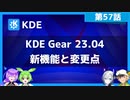 【第57話】KDE Gear 23.04の新機能と変更点・ファイルマネージャーやスクリーンキャプチャーの改良など
