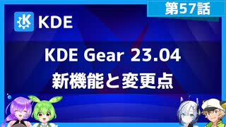 【第57話】KDE Gear 23.04の新機能と変更点・ファイルマネージャーやスクリーンキャプチャーの改良など