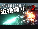 【アーマード・コアⅥ】近接攻撃縛りのアーマード・コア6爆弾魔のゆっくり実況その2