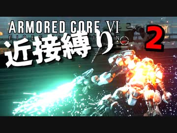 【アーマード・コアⅥ】近接攻撃縛りのアーマード・コア6爆弾魔のゆっくり実況その2