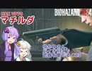 【BIOHAZARD RE:4】ゆかりさん、バイオRE4で武器を愛でる #23