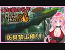 18年前の名作「モンハンG」を防具禁止でプレイ！(ドスランポス戦)【MHG裸縛り】【Monster Hunter G / Wii版】