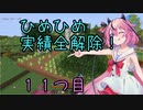 ヒメちゃん実績全解除❗[minecraft編]１１つ目