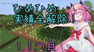 ヒメちゃん実績全解除❗[minecraft編]１１つ目