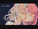 未知との遭遇/可不