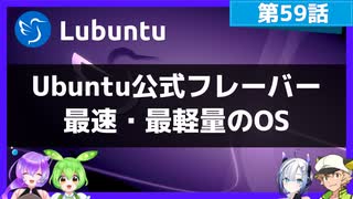 【第59話】Ubuntu公式フレーバー最速・最軽量のOS、Lubuntuの紹介