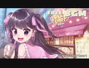 【フリーBGM】■30分耐久　♪Crepe shop tour!30