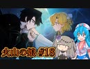 【火山の娘#18】はうとひまり、初めての子育て奮闘記 ～正義の炎～【VOICEVOX＋α実況】