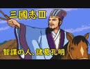 【MCD】三國志Ⅲ【プロローグ】208年・智謀の人、諸葛孔明